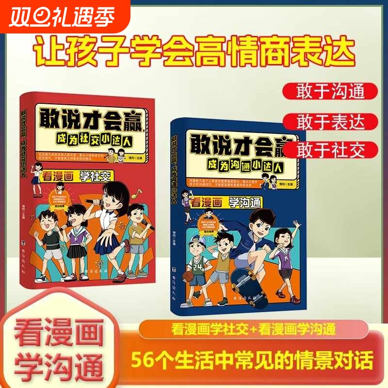正版速发 敢说才会赢成为沟通小达人让孩子赢在表达敢说才会赢漫画版儿童沟通能力启蒙提升提高小学生社交礼仪情商口才漫画书籍Y