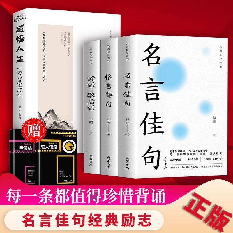 3册名言佳句格言警句谚语歇后语感悟人生语录大全初高中小学生名人名言经典语录励志书籍优美句子积累好词好句好段文案情感金句