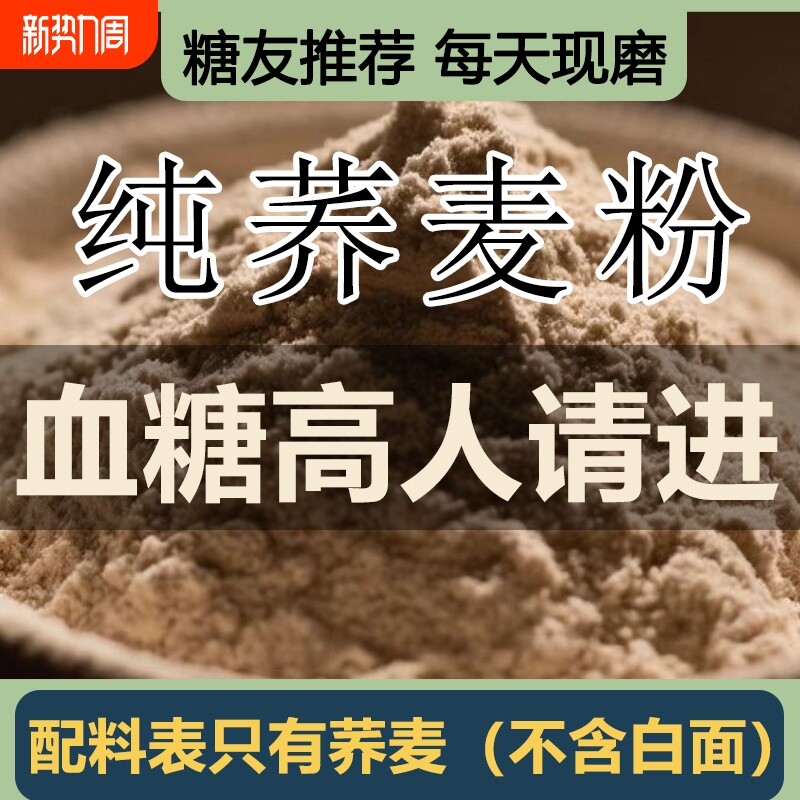 纯荞麦面粉5斤家用杂粮荞麦馒头全麦0控糖麦粉面条头现磨糖友原味