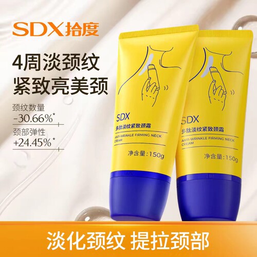 SDX拾度颈霜多肽紧致美颈霜颈部颈膜按摩神器淡化脖子颈纹霜提拉
