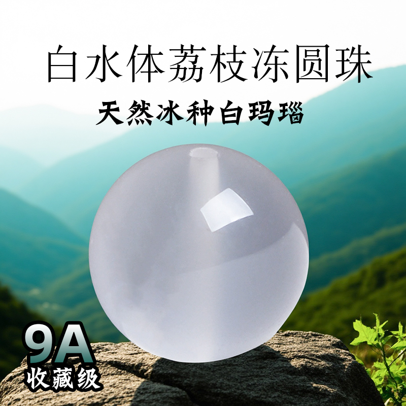 9A级冰种天然白玛瑙散珠正品荔枝冻白玉髓男女水晶和田玉石散珠