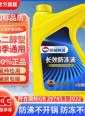 长城新派防冻液发动机红绿色冷却液零下25/35度汽货车四季通用型