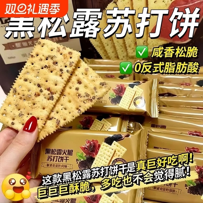 黑松露火腿苏打饼干网红休闲解馋小吃零食独立包装咸味好吃整箱装