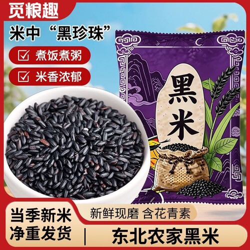 东北黑米5斤无染色健康粗粮