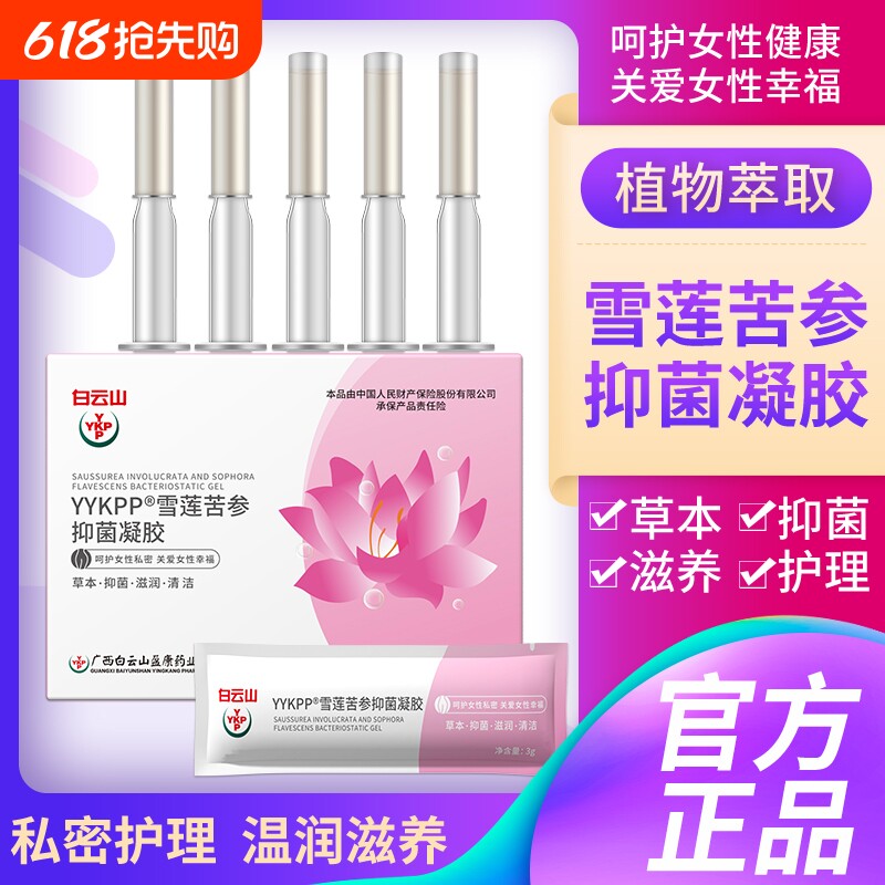 白云山莘护雪莲抑菌凝胶苦参妇科护理保养杀菌正品收缩滋润松弛