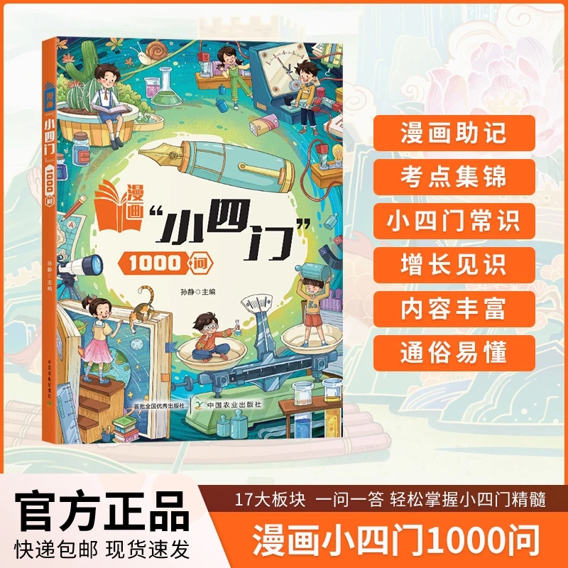 漫画小四门1000问小学生趣味学历史道德与法治生物地理早教启蒙科普绘本孩子一学就会的政史地生基础知识漫画图解一千问百科全书