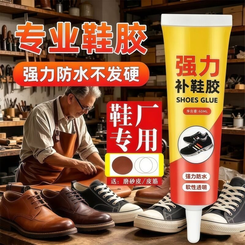 粘鞋匠粘鞋专用胶沾鞋子软胶修鞋匠修鞋粘得牢运动鞋皮鞋强力补鞋胶水鞋底修复万能防水强力鞋匠专用粘鞋胶