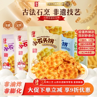 海玉石头饼山西陕西特产零食饼干整箱解馋休闲健康小吃食品椒盐
