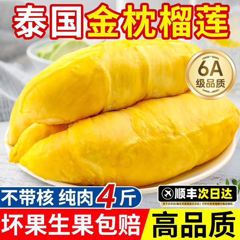泰国金枕榴莲肉冷冻|105人收藏