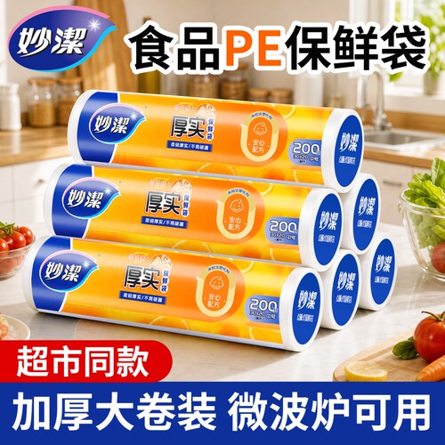 妙洁厚实保鲜袋送密封袋6只