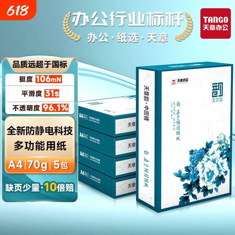 【送货上楼】复印纸国风绿韵a4打印纸新绿天章70g白纸80g双面打印防静电复印木浆纸办公A4文稿5包1箱实惠包邮