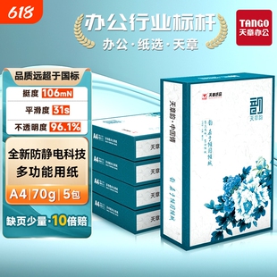 【送货上楼】复印纸国风绿韵a4打印纸新绿天章70g白纸80g双面打印防静电复印木浆纸办公A4文稿5包1箱实惠包邮