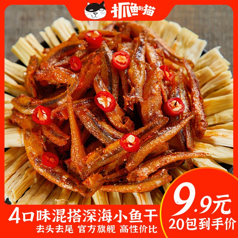 抓鱼的猫【9.9元20包】劲辣小鱼仔深海小鱼干香辣即食休闲小零食