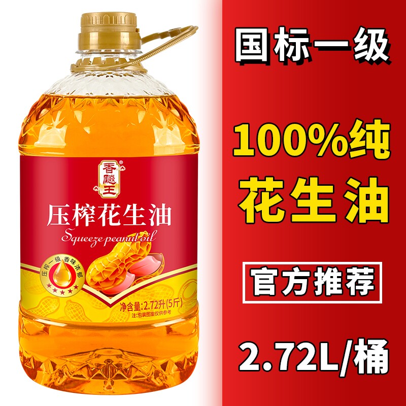 【一级压榨】香飚王100%纯花生油2.7L（5斤）食用油正品工厂直发