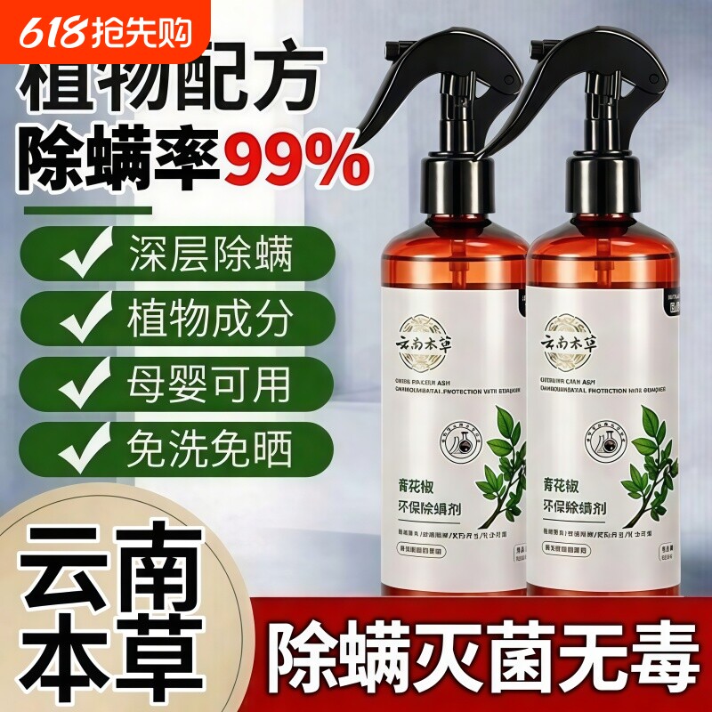 除螨喷雾家用宿舍床上除螨杀菌免洗青花椒云南本草环保除螨剂正品
