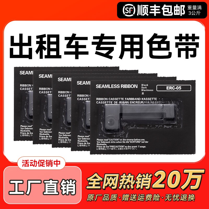 适用爱普生ERC05色带架出租车专用色带地磅电子秤色带 的士计价器色带 出租车打票机色带M150II M160色带CMYK