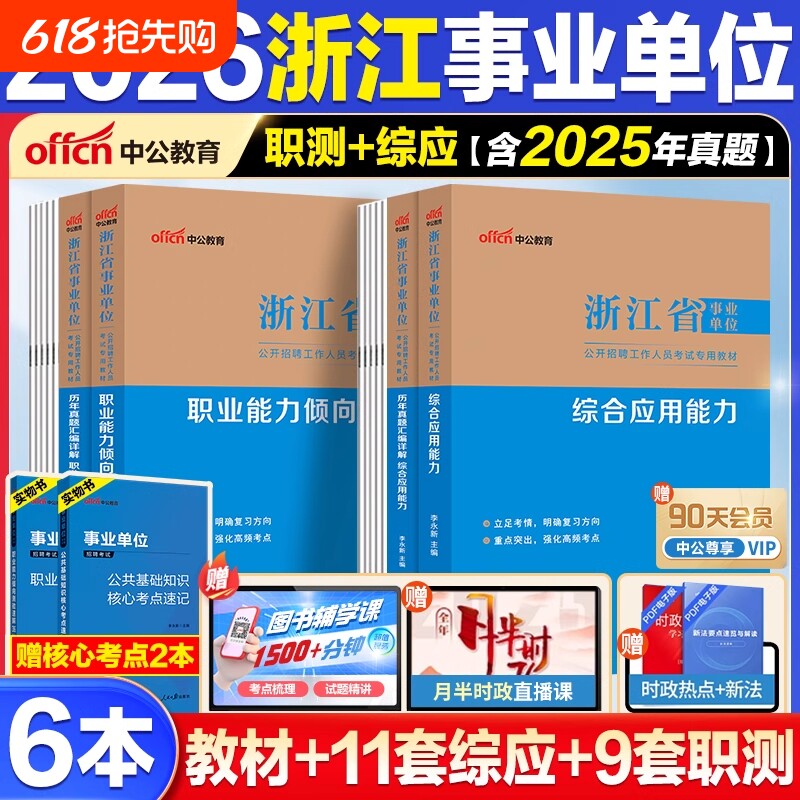中公教育2026浙江省事业编考试教材事业单位历年真题试卷职测综应模拟卷资料职业能力倾向测验和综合应用能力2025年考编制用书