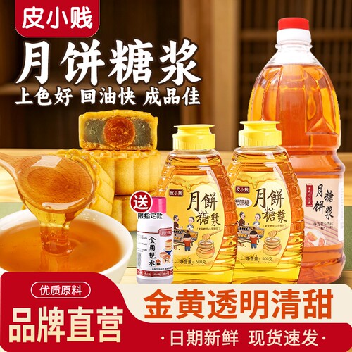 皮小贱转化糖浆广式月饼专用