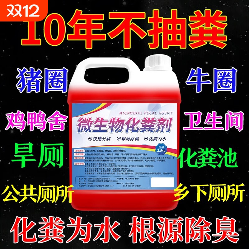 微生物化粪剂净化粪水防止堵塞