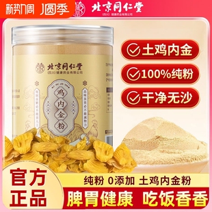北京同仁堂鸡内金粉炒熟调理脾胃儿童消积食厌食吃饭官方旗舰店