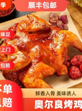 奥尔良烤鸡整只半成品400g冷冻空气炸锅微波炉顺丰包邮炸鸡家用
