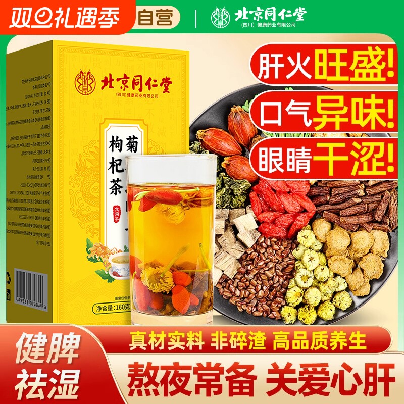北京同仁堂菊花决明子枸杞茶明目清火排毒护肝护肾养肝熬夜养生茶