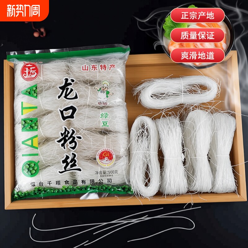 正宗龙口粉丝500g纯绿豆粉丝凉菜火锅白粉丝扇贝粉丝山东特产大袋
