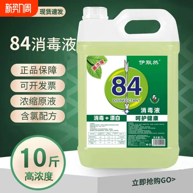 84消毒液家用消毒水酒店大桶装杀菌衣物漂白厕所除臭地板宠物除菌