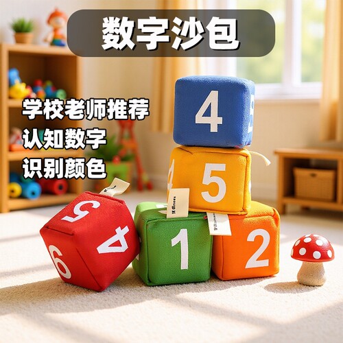 数字骰子沙包儿童丢沙包幼儿园小学生专用沙包投掷益智游戏沙包