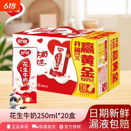 银鹭花生牛奶250ml*20盒复合蛋白饮品学生早餐奶蛋白营养儿童奶