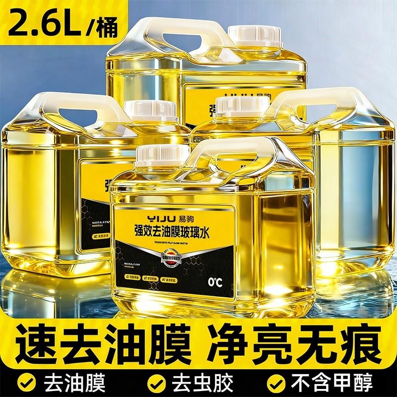 汽车玻璃水专用强力去污车用乙醇除油膜夏季防冻四季通用虫胶雨刮