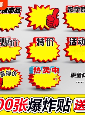 超市爆炸贴价格标签价新款价格牌标签牌展示牌创意水果展示商品标价签特价促销牌大号摆摊花高档POP店长上市