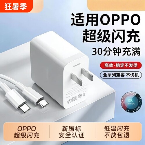 适用于OPPO闪充充电器