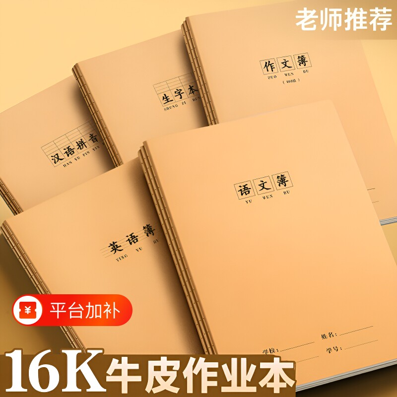 英语本本子16k作业语文本小学生专用拼音本数学本练习簿作文本加厚牛皮纸练习本一二三四五六七年级作业本