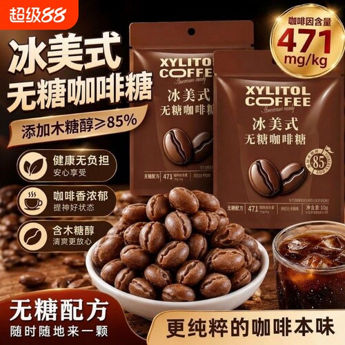 木糖醇无糖咖啡糖咖啡薄荷清凉提神冰咖啡糖香润开车健康冰美式