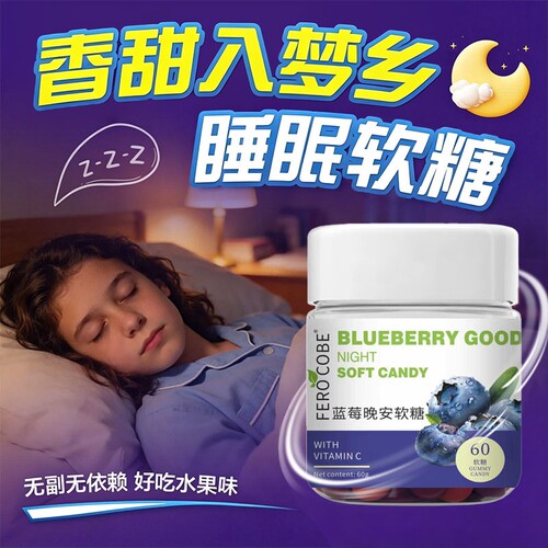 蓝莓褪黑素睡眠软糖安瓶助眠酸枣仁安眠氨基丁酸官方旗舰店正品