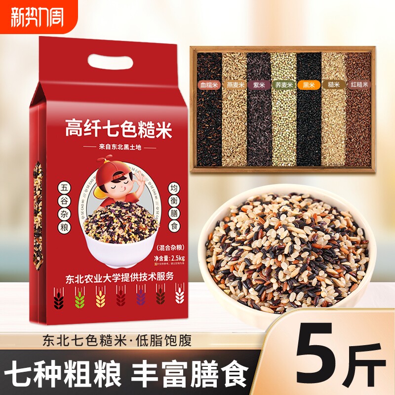 东北七色糙米新米五谷杂粮低脂粗粮主食代餐组合粥饭黑米十色谷物