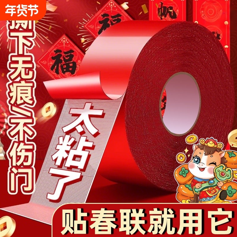 贴春联对联双面胶带撕下不留痕迹红色布基无痕胶布婚庆婚房装饰气球喜