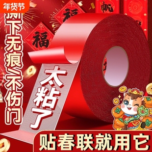 贴春联对联双面胶带撕下不留痕迹红色布基无痕胶布婚庆婚房装饰气球喜字福字年画高粘度强力固定墙面春联胶带