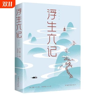 绝美情书经典 浮生六记正版 清代文学我等你到三十五岁沈复给芸娘 沈复原著完整无删减 文学小说民国文学随笔国学典藏畅销书籍 包邮