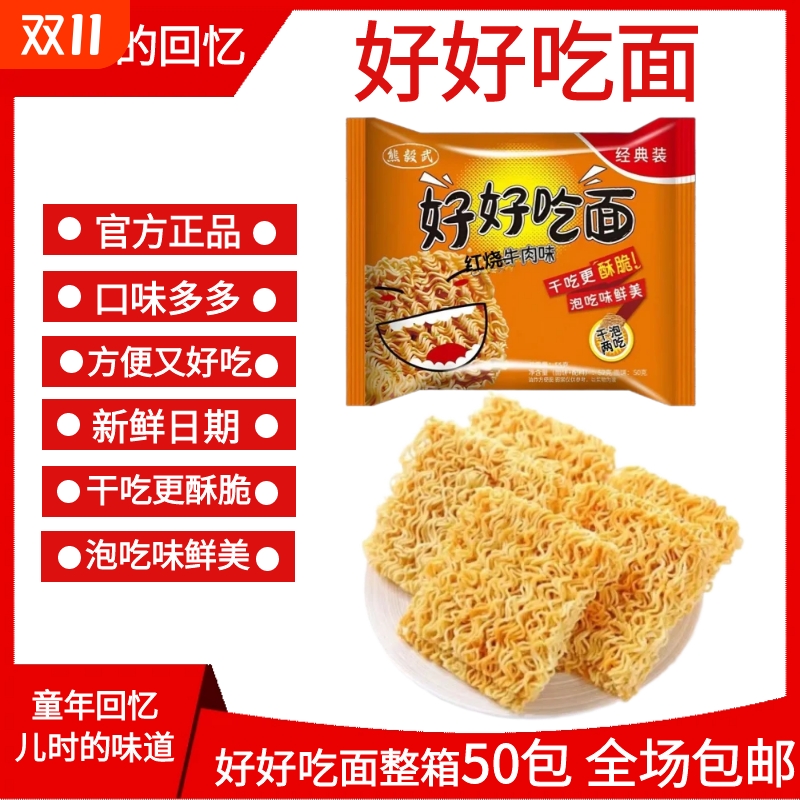 好好吃面80后怀旧经典零食香辣红烧干吃老式方便面整箱装童年味道