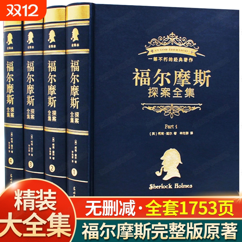 福尔摩斯探案全集小学生版正版全套4册 福尔摩斯探案全集珍藏版精装完整版 柯南道尔侦探悬疑推理小说世界名著课外阅读书籍夏洛克