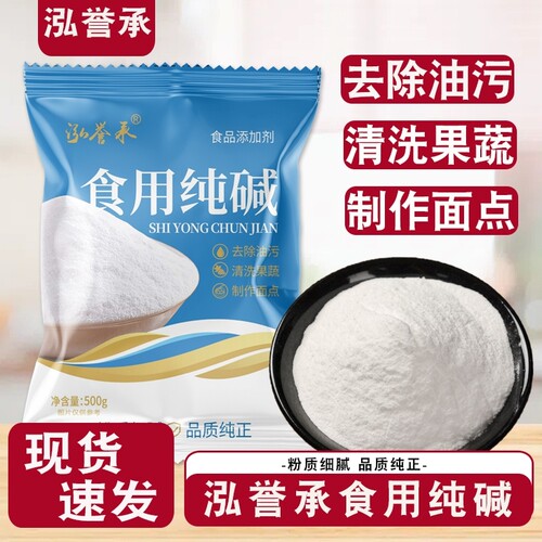 食用纯碱500g家用碱面碳酸钠厨房清洁烘焙清洗果蔬去除油污食品级