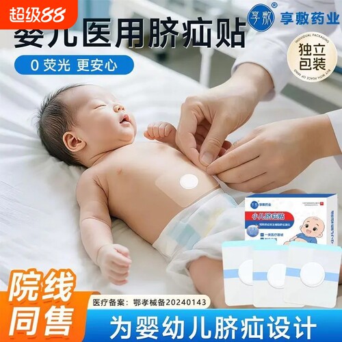 小儿脐疝贴婴儿专用宝宝凸肚脐护脐带儿童固定肚脐贴压疝包疝气
