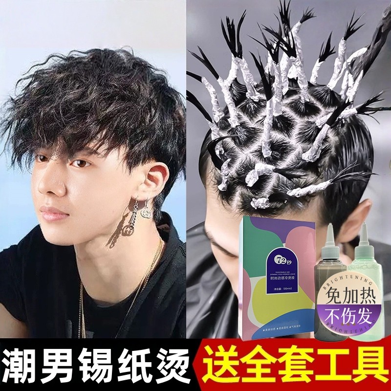 男士锡纸烫自己烫全套工具烫发药水烫发剂在家烫发家用不伤发冷烫