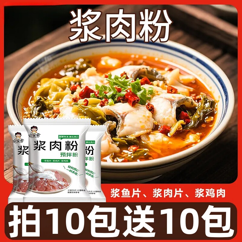浆肉粉调料20g家用嫩肉粉牛肉专用桨肉浆肉粉酱肉粉松肉粉调味品