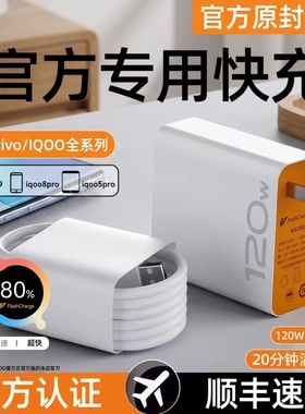 适用vivo手机充电器快充120w数据线原装iqoo超级闪充X10/9/8/7爱酷5z8x23x27x60x50y52s插头iQOO正品闪充套装