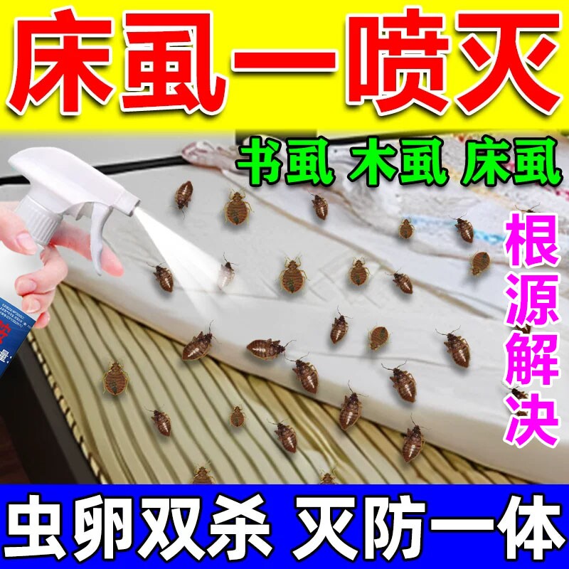 床虱杀虫剂床上专用药家用非无毒除床虱臭虫跳蚤神器室内驱虫喷雾