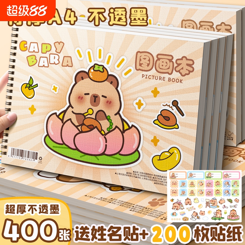 卡皮巴拉A4画画本素描纸空白画