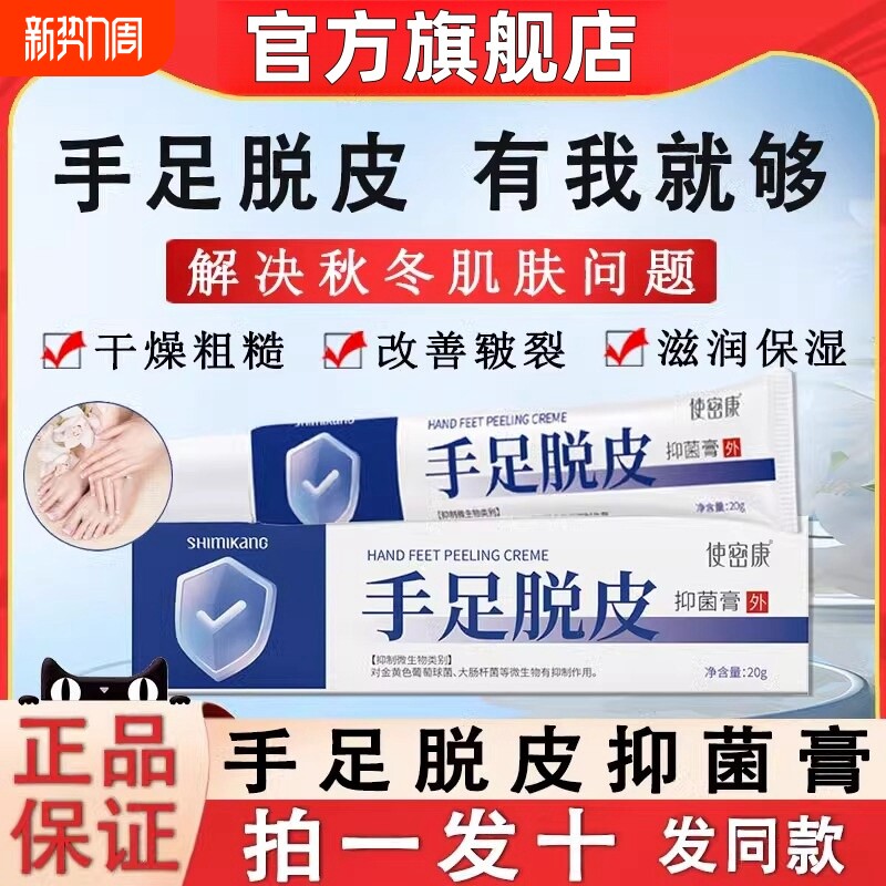 使密康手足脱皮抑菌膏脚后跟皲裂防干裂护手脚霜旗舰店正品气草本